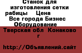 Станок для изготовления сетки рабицы  › Цена ­ 50 000 - Все города Бизнес » Оборудование   . Тверская обл.,Конаково г.